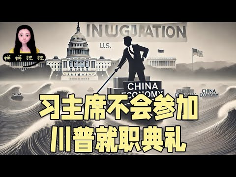 我猜习主席大概率不会参加下月川普就职典礼，他忙着带领中国经济扬帆起航呢