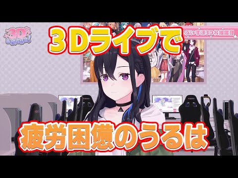 ３Dライブで疲労困憊のうるは