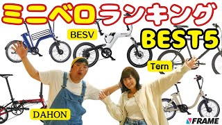 【まさかの結果】ミニベロ人気ランキングBEST5 【BESV（ベスビー）】【Tern（ターン）】【DAHON（ダホン）】【Votani（ヴォターニ）】