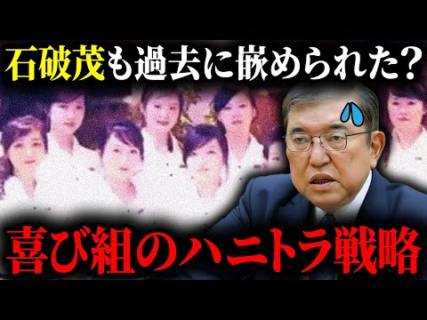 【衝撃】石破茂は北朝鮮に美女をあてがわれていた？【ハニートラップ事件】