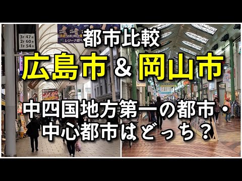 【都市比較】広島市と岡山市の中心市街地を比較！【中四国地方の二大都市】