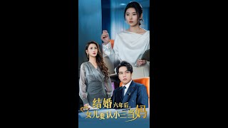 结婚六年后女儿要认小三当妈（31集）最火短剧推荐#短剧全集#大结局#短剧#电影#电影解说