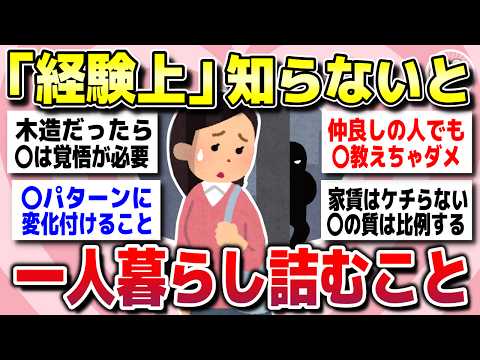 【有益スレ】知らなきゃ損！一人暮らしするならこれ知っとかないとガチで後悔するよ！ってこと教えてww【ガルちゃん】