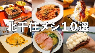 【Tokyo Gourmet】10 gourmet restaurants in Kitasenju , Japan