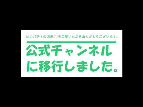 ゆいパチ！の週末TV 9/22放送　→　ちゃんねる移行のお知らせ