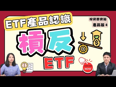 關於投資槓反ETF－你不可不知的三件事！街口投信總經理王皓正教你什麼是槓反ETF？｜投資百寶箱．產品篇EP.4