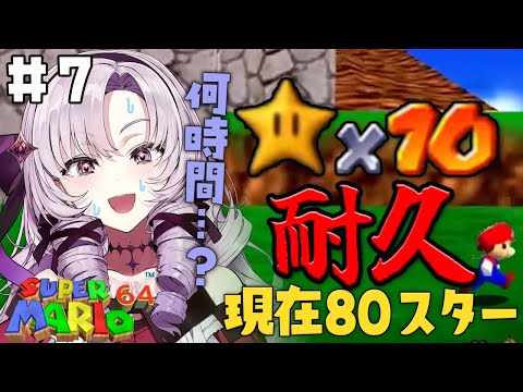 ＃7 星１０個獲得するまで終われない配信 90個まで【おスーパーマリオ６４ですわ】