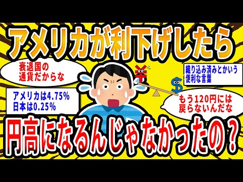 【2chお金の話題】アメリカの利下げしたら円高になるんじゃなかったの？【2ch有益スレ】