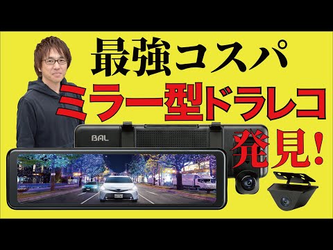 【ミラー型ドライブレコーダー】コスパで選ぶなら「バルーチェBALUCE II」って本当!?