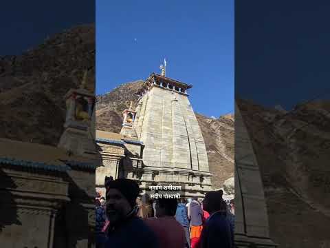 नमामि शमीशान । संदीप गोस्वामी । केदारनाथ | #shiva #shiv #shorts #short #mahadev #mahakal #kedarnath