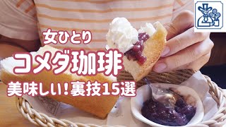 【コメダ珈琲美味しい！裏技15選　ひとり女子】モーニング／昼コメ／シロノワールデザートセット／ ホイップクリーム／トースト／パン／大人気／グルメ／コーヒー