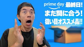 【本日最終日】まだ間に合う！Amazonプライムデーまだ狙えるオススメアイテム！