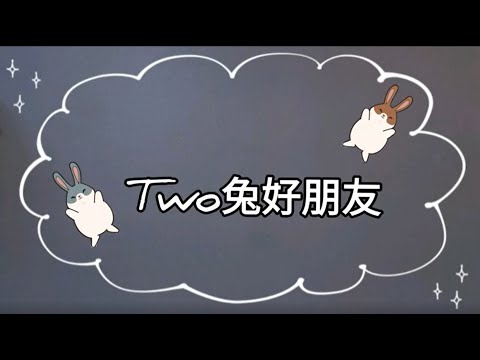 認知桌遊【TWO兔好朋友】－Two兔好朋友