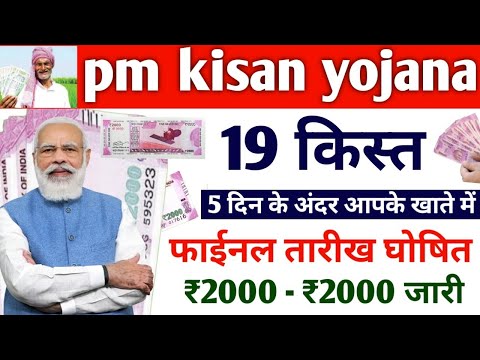 5 दिन के अंदर किसानों के खाते में ₹2000 pm kisan saman nidhi yojana 19th instalment date 2024 jari