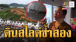 ภูเก็ตช้ำซ้ำสอง! ดินสไลด์ทับบ้านปชช.พังกว่า 8 หลัง | ข่าวเที่ยงอมรินทร์ | 28 ส.ค. 67