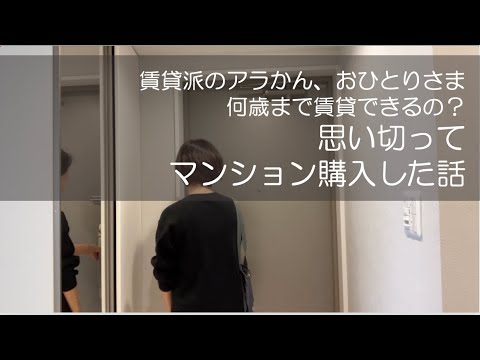 おきらくDAYS第２回 アラかんおひとり様日記　私、大丈夫？マンション購入しちゃった