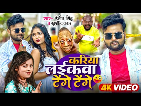 #Video | करिया लईकवा टेंगे टेंगे | #Ranjeet Singh & #Khushi Kakkar | Tenge Tenge | Viral Song 2024