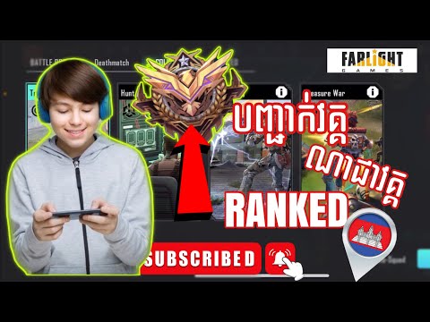 បញ្ជាក់ច្បាស់ វគ្គRANKED នឹងមិន RANKED 🇰🇭🇰🇭 [ @Farlight84  Khmer ]