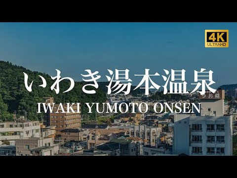 【いわき湯本温泉/観光PR映像】IWAKI YUMOTO ONSEN (Hot Spring), JAPAN 4K (Ultra HD)