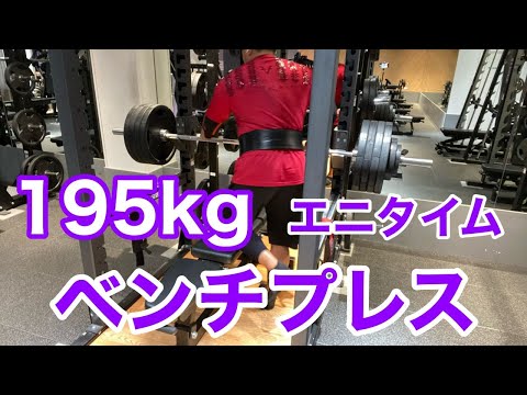 【エニタイム】ベンチプレス  195kg  ポン挙げ