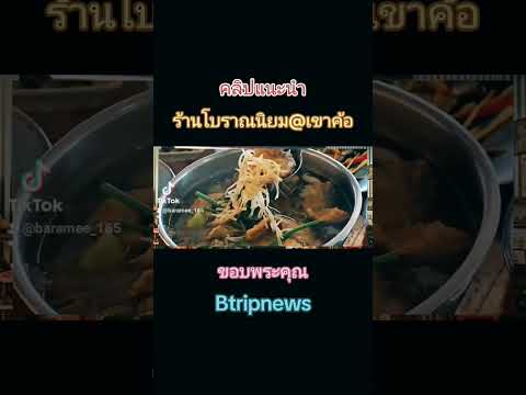 เชฟตวง แนะนำร้านกับ เว็บไซต์ Btripnews  ขอบพระคุณคลิปดี ๆ  บทความดี ๆ ที่ พี่ ๆ แอดมินรีวิวให้ครับ