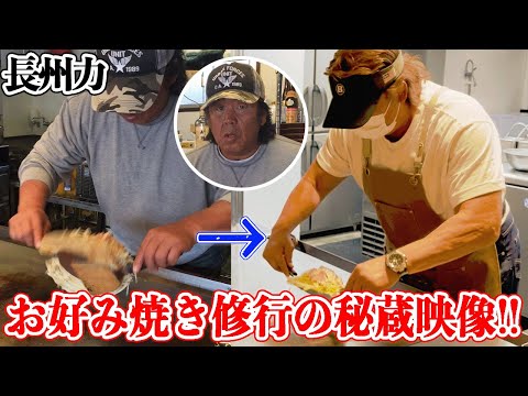 【秘蔵映像】長州力がお好み焼きを本気で焼いていたあの頃【修行】