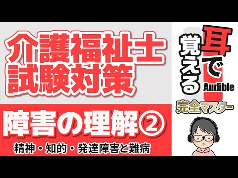 【37回試験対応】耳で覚える『障害の理解』②【介護福祉士試験対策】