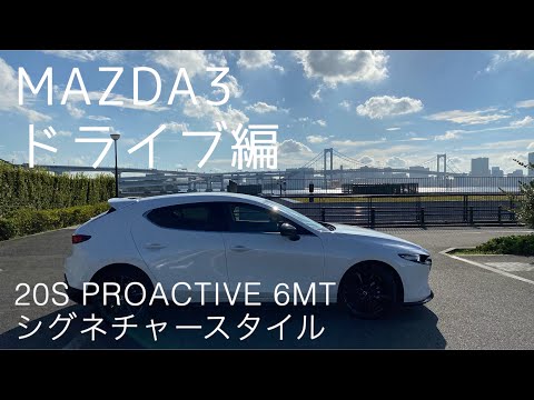 【MAZDA3】東京ドライブ【晴海臨海公園〜レインボーブリッジ】