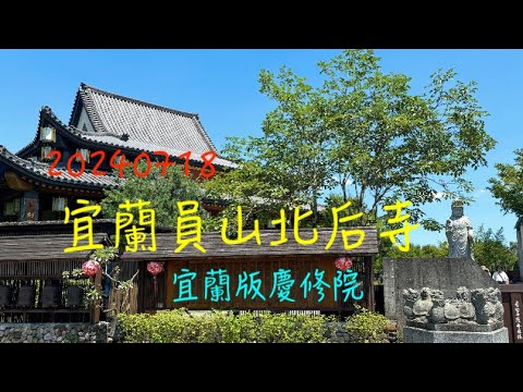 萬ㄟeye台灣20240718宜蘭員山北后寺/泥塑大佛/宜蘭版慶修院   4K