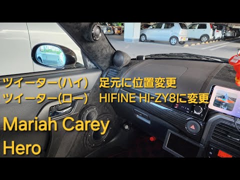 カーオーディオ　ちょい仕様変更　ツイーター(ロー)HIFINE HI-ZY8交換、ツイーター(ハイ)キックツイーター位置に移動　マライアキャリー　ヒーロー　フロント5WAY+2サブウーファー