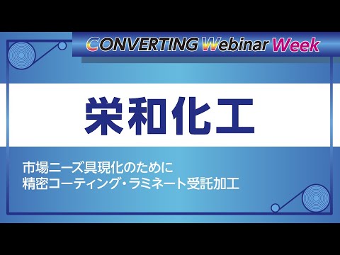 【Converting webinar week】栄和化工　市場ニーズ具現化のために　精密コーティング・ラミネート受託加工