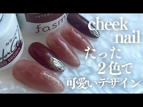 ジュワッと血色感が可愛いチークデザインでおしゃれに💅