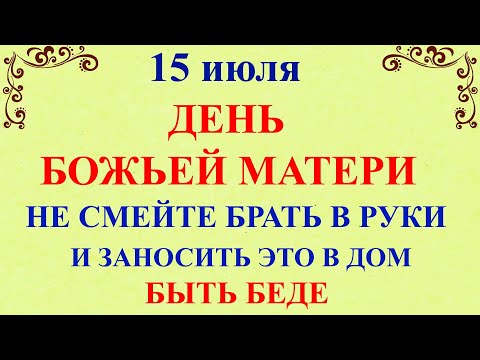 15 июля Берегиня. Ризы Богородицы. Что нельзя делать 15 июля Берегиня. Народные традиции и приметы