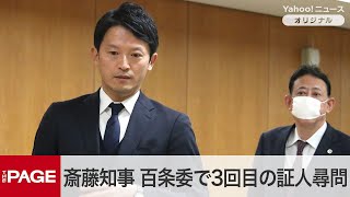 兵庫県・斎藤知事、百条委員会で3回目の証人尋問　告発文書問題で総括質疑（2024年12月25日）