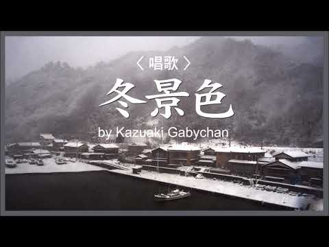 1913 冬景色 唱歌 “Winter Scenery” Chindren’s Son, Sung by Kazuaki Gabychan