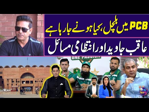 Problems in PCB, what's going to happen | Aqib Javed and Administrative issues | Zor ka Jor