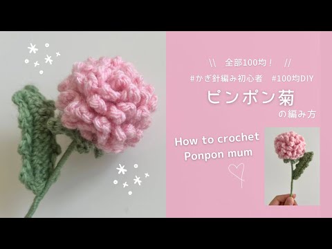 【かぎ針編み】ピンポン菊の編み方🌼100均材料だけで作る可愛い毛糸のお花💛