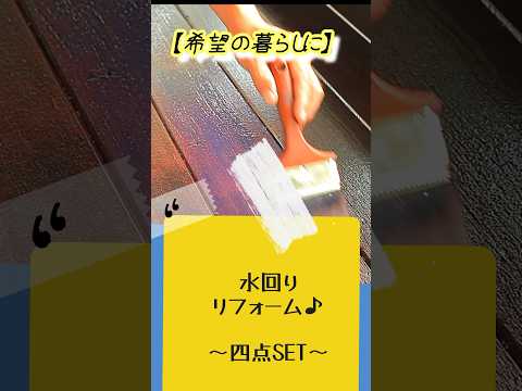 リフォーム！タカラスタンダードで水回り新品に！？改修工事！収納新調！　#いわき市 #福島県  #リノベーション #リフォーム #タカラスタンダード #おしゃれ #カップボード #diy #人気