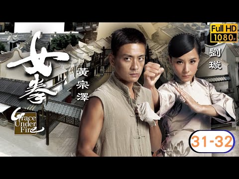 TVB 民初武打劇線上看 | 劉璇 | 黃宗澤 | 馬國明 | 陳法拉 | 姜大偉 | 岳華 | 林嘉華 | 黃浩然 | 關禮傑 | 女拳 31-32/32 | 粵語中字 | 2011