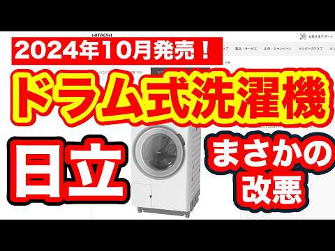 日立ドラム式2024年モデル、なんでこの内容で発売したのか？驚愕の機能状況！