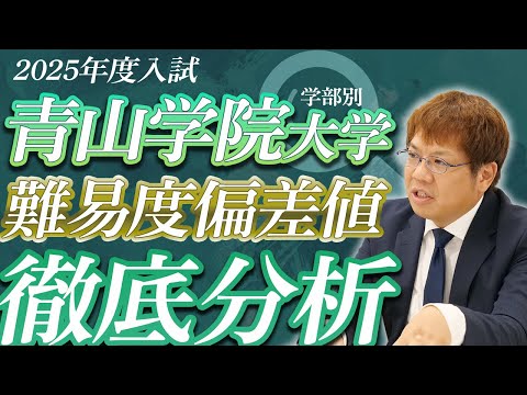 【25年度青学ガチ勢のあなたへ】学部別難易度偏差値リアルボーダー分析【損しない直前期対策は？】