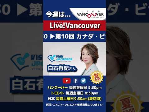 【ビザ最新情報】ライブ配信 Live!Vancouver🇨🇦 2022年4月1日5:30pm🇯🇵夏時間・日本は2日9:30am #Shorts