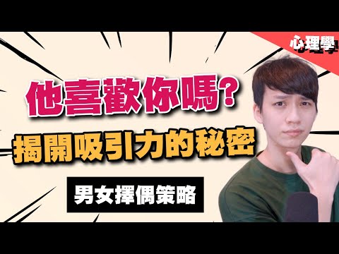 【兩性】他喜歡你嗎？演化心理學家揭開男女吸引的秘密！｜心理學｜阿畫