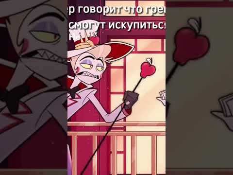 Люцифер ошибся #helluvaboss #hazbinhotelsong #hazbinotel #hazbinhoteledit #alastor #hazbinhotelangel