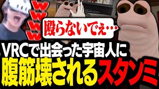 VRChatで偶然出会った謎の生命体に、腹筋を壊されるスタンミじゃぱん【VRChat】