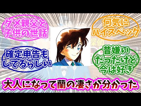 【名探偵コナン】大人になってからわかる蘭ねーちゃんの凄さ。みんなの反応まとめ。