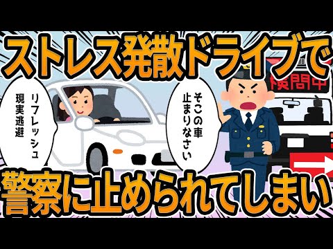 【2ch】ストレス発散ドライブで警察に止められてしまい…【他】面白shorts動画【見逃し配信】