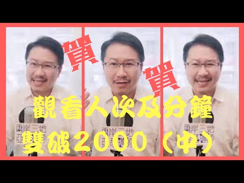 療心室開播首慶篇二：感謝觀看人次＆時間雙破2000（中）｜愛人生全方位療心系列１５｜人生全方位成長學苑