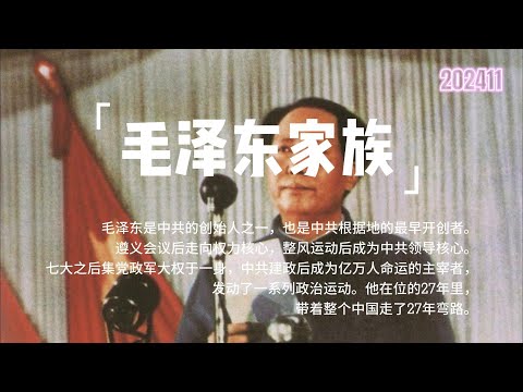 中共权贵家族——毛泽东家族