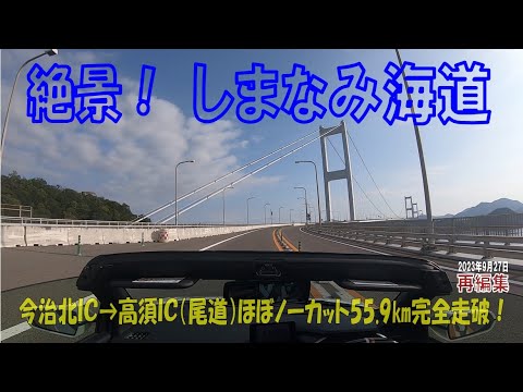 S660αMT 絶景【しまなみ海道】今治➡（しまなみ海道）➡尾道 ほぼノーカット55.9km（2023年9月27日）再編集